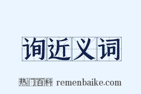 询近义词是什么意思的图片